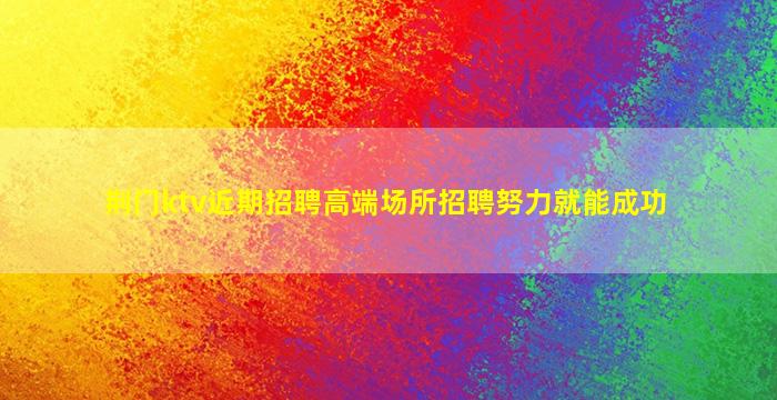 绍兴KTV招聘